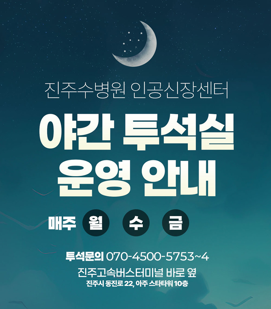 인공신장실 야간진료안내